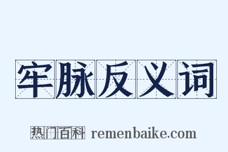 牢脉反义词是什么意思的图片